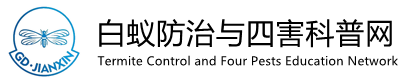 白蚁防治与虫害科普网【粤建信】